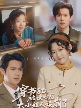 穿書(shū)80，被讀心后大小姐人設(shè)崩了(全集)