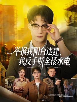 舉報我陽臺違建，我反手?jǐn)嗳珮撬?全集)