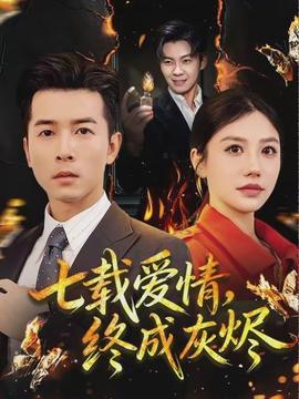 七載愛情，終成灰燼(全集)