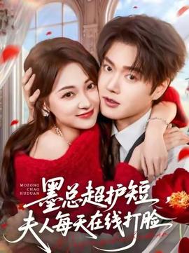 墨總超護(hù)短，夫人每天在線(xiàn)打臉(全集)