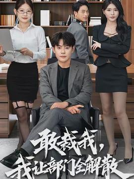 敢裁我，我讓部門(mén)全解散(全集)