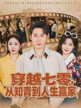 穿越七零，從知青到人生贏家(全集)
