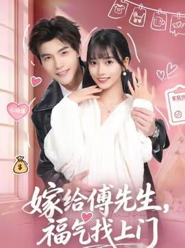 嫁給傅先生，福氣找上門(全集)