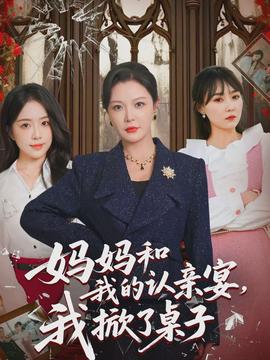 媽媽和我的認(rèn)親宴，我掀了桌子(全集)