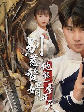 別惹贅婿，他能一拳開天(全集)