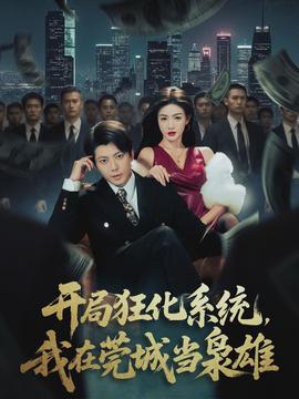 開局狂化系統(tǒng)，我在莞城當(dāng)梟雄(全集)