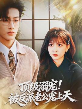 頂級溺寵！被反派老公寵上天(全集)