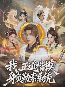 我，正道楷模身負勒索系統(tǒng)(全集)