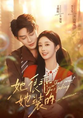 她很乖，她裝的(全集)