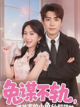 兔謀不軌，傅爺家的小兔仙超萌的(全集)