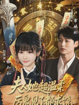 夫人她超溫柔厲鬼見了都求饒(全集)