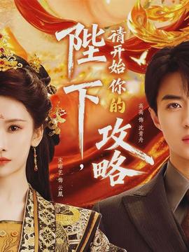 陛下，請開始你的攻略(全集)