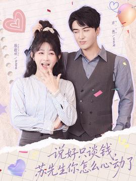 說(shuō)好只談錢(qián)，蘇先生你怎么心動(dòng)了(全集)
