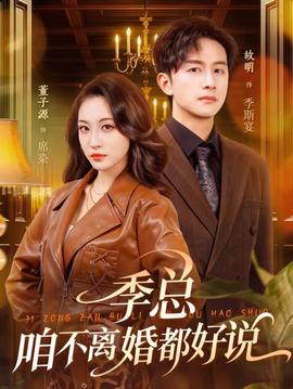 季總，咱不離婚都好說(shuō)(全集)