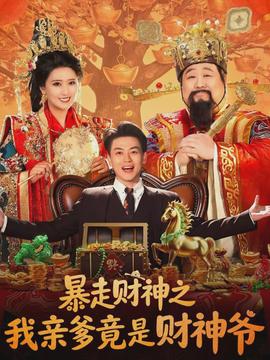暴走財神之我親爹竟是財神爺(全集)