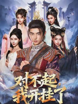 對不起，我開掛了(全集)