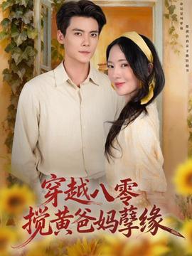 穿越八零，攪黃爸媽孽緣(全集)
