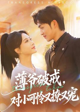 薄爺破戒，對(duì)小可憐又撩又寵(全集)