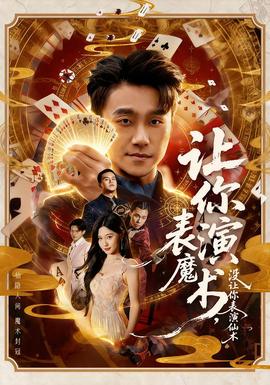 讓你表演魔術(shù)，沒讓你表演仙術(shù)(全集)