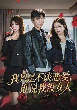 我只是不談戀愛，誰說我沒女人(全集)