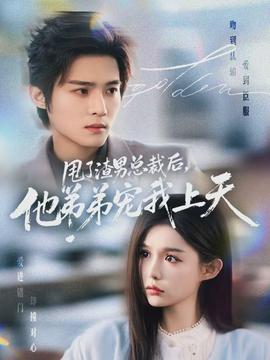 甩了渣男總裁后，他弟弟寵我上天(全集)