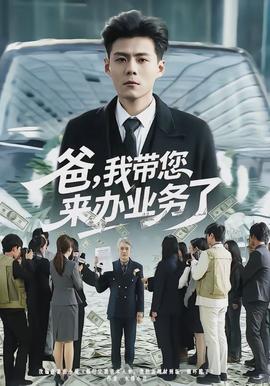 爸，我?guī)鷣磙k業(yè)務(wù)了(全集)