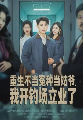 重生不當(dāng)冤種當(dāng)姑爺，我開釣場立業(yè)了(全集)