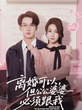 離婚可以，但公公婆婆必須跟我(全集)