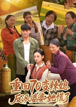 重回70變辣媳，反派婆婆她慌了(全集)