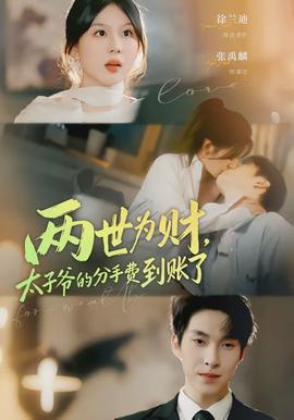 兩世為財(cái)，太子爺?shù)姆质仲M(fèi)到賬了(全集)