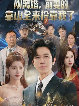 離婚，前妻的靠山全來投靠我了(全集)