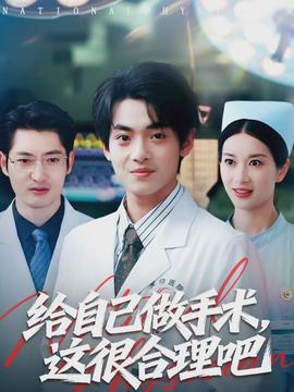 給自己做手術(shù)，這很合理吧(全集)