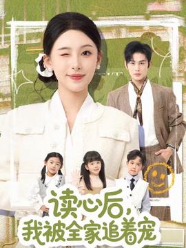讀心后，我被全家追著寵(全集)