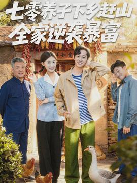 七零養(yǎng)子下鄉(xiāng)趕山，全家逆襲暴富(全集)