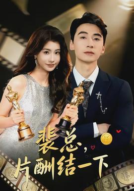 裴總，片酬結(jié)一下(全集)