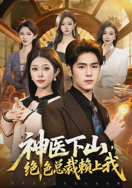 神醫(yī)下山，絕色總裁賴上我(全集)