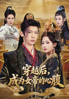 穿越后，成為女帝的心腹(全集)