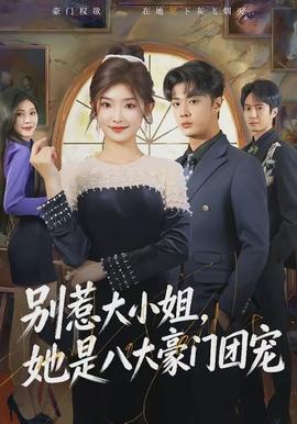 別惹大小姐，她是八大豪門團(tuán)寵(全集)