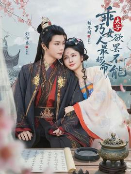 乖巧女人最好命，太子欲罷不能(全集)