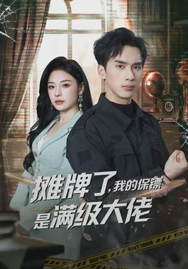 攤牌了，我的保鏢是滿級大佬(全集)