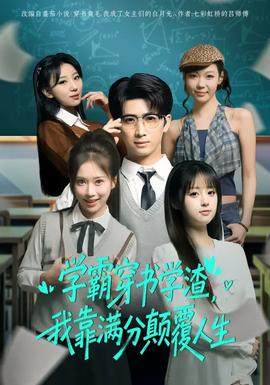 學(xué)霸穿書學(xué)渣，我靠滿分顛覆人生(全集)
