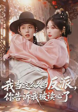 我當這么久的反派，你告訴我被讀心了(全集)