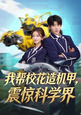 我?guī)托；ㄔ鞕C(jī)甲，震驚科學(xué)界(全集)