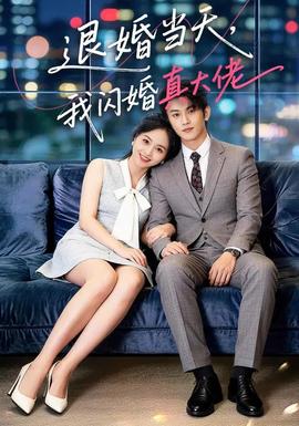 退婚當天，我閃婚真大佬(全集)