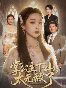 掌公主下山，太無敵了(全集)