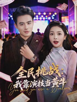 全民挑戰(zhàn)：我靠演技當黃牛(全集)