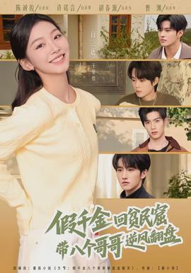 假千金回貧民窟，帶八個(gè)哥哥逆風(fēng)翻盤(全集)