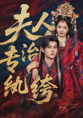 夫人專(zhuān)治紈绔(全集)