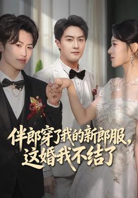 伴郎穿了我的新郎服，這婚我不結(jié)了(全集)