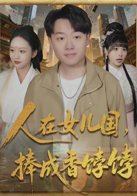 人在女兒國(guó)，捧成香餑餑(全集)